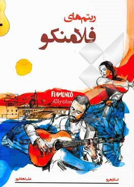 ریتم‌های فلامنکو