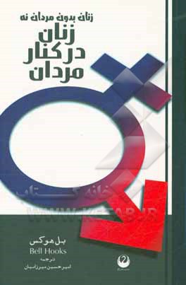 زنان بدون مردان نه، زنان در کنار مردان