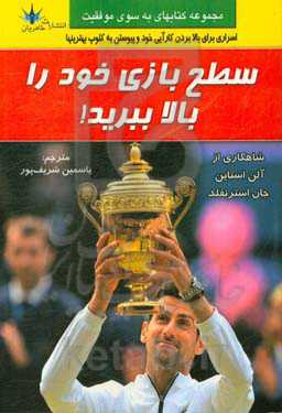 سطح بازی خود را بالا ببرید: رازهای عملکرد و بازدهی عالی از زبان بهترین‌های بهترین‌ها