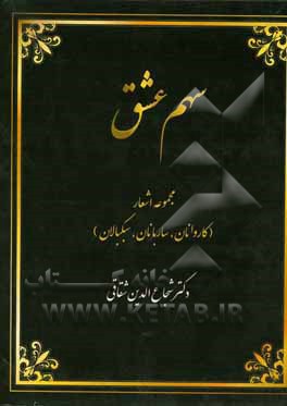 سهم عشق (کاروانان، ساربانان، سبکبالان)