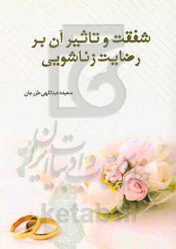 شفقت و تاثیر آن بر رضایت زناشویی