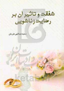 شفقت و تاثیر آن بر رضایت زناشویی