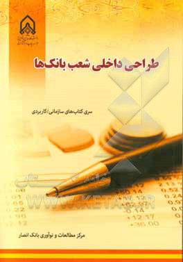 طراحی داخلی شعب بانک‌ها