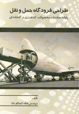 طراحی فرودگاه حمل و نقل "پایانه صادرات محصولات کشاورزی و گلخانه‌ای"