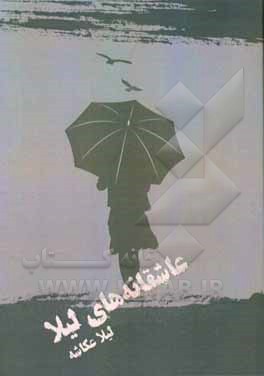 عاشقانه‌های لیلا