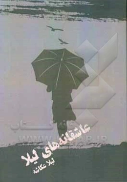 عاشقانه‌های لیلا