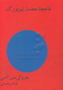 فاجعه معدن نیویورک