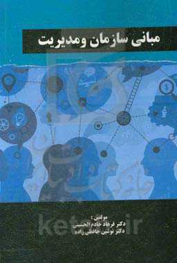 مبانی سازمان و مدیریت