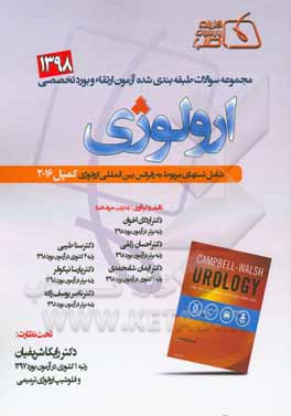 مجموعه سوالات طبقه‌بندی شده ارتقاء و بورد 1398: ارولوژی (کمپل 2016)