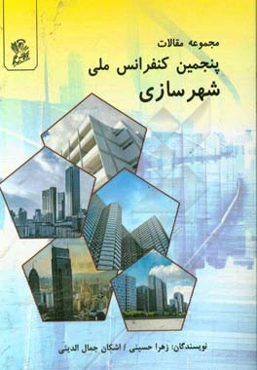 مجموعه مقالات پنجمین کنفرانس ملی شهرسازی