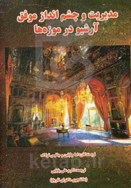 مدیریت و چشم‌انداز موفق آرشیو در موزه‌ها = Success guides successfully managing archives in museums