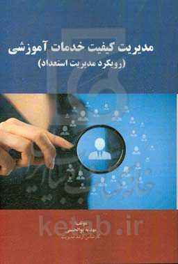 مدیریت کیفیت خدمات آموزشی (رویکرد مدیریت استعداد)