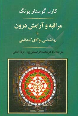 مراقبه و آرامش درون یا روانشناسی یوگای کندالینی