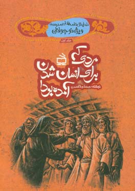 مردی که برای انسان شدن آمده بود