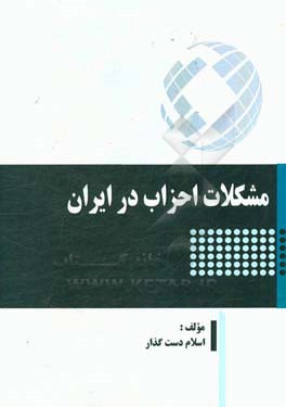 مشکلات احزاب در ایران