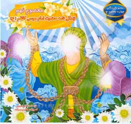 معصوم نهم: زندگی‌نامه حضرت امام موسی کاظم (ع)