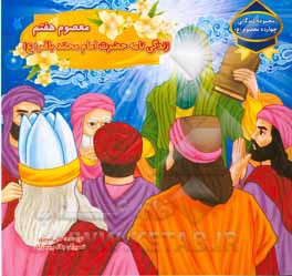 معصوم هفتم: زندگینامه حضرت امام محمد باقر (ع)