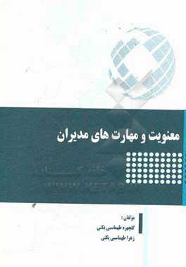 معنویت و مهارت‌های مدیران