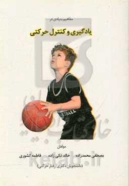 مفاهیم بنیادی در یادگیری و کنترل حرکتی