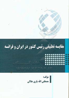 مقایسه تطبیقی رئیس کشور در ایران و فرانسه