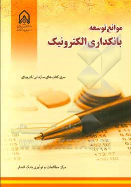 موانع توسعه بانکداری الکترونیک