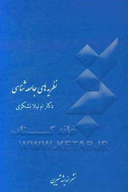 نظریه‌های جامعه‌شناسی