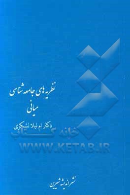 نظریه جامعه‌شناسی میانی