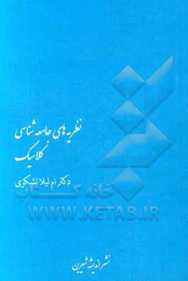 نظریه جامعه‌شناسی کلاسیک