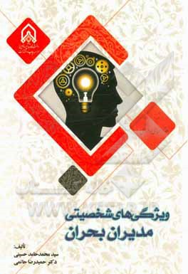 ویژگی‌های شخصیتی مدیران بحران