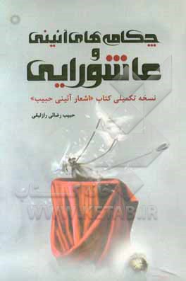 چکامه‌های آئینی و عاشورایی: نسخه تکمیلی کتاب "اشعار آئینی حبیب"