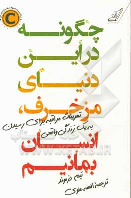 چگونه در این دنیای مزخرف، انسان بمانیم: تمرینات مراقبه برای رسیدن به یک زندگی واقعی