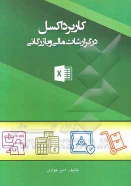 کاربرد اکسل در گزارشات مالی و بازرگانی
