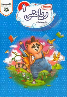 کتاب کار ریاضی اول دبستان