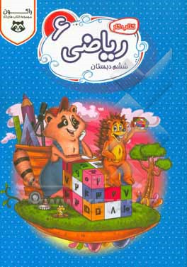 کتاب کار ریاضی ششم