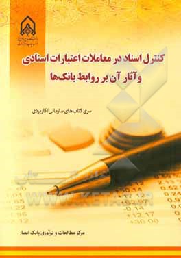 کنترل اسناد در معاملات اعتبارات اسنادی و آثار آن بر روابط بانک‌ها