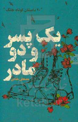 یک پسر و دو مادر: 20 داستان کوتاه جنگ