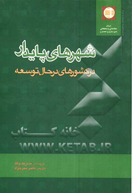 شهرهای پایدار در کشورهای در حال توسعه