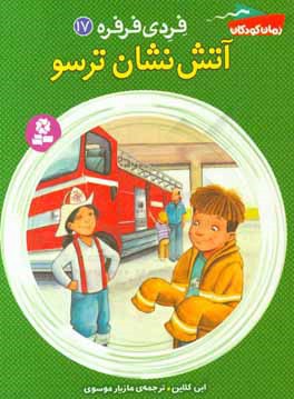 آتش‌نشان ترسو