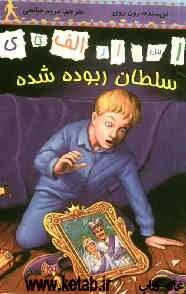 سلطان ربوده شده