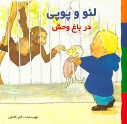 در باغ‌وحش