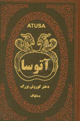 آتوسا دختر کورش بزرگ