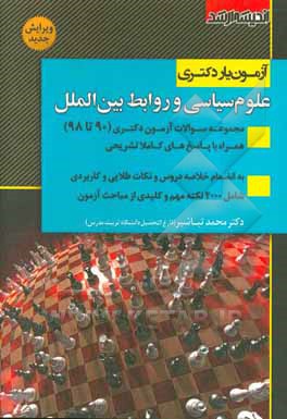 آزمون‌یار دکتری علوم سیاسی و روابط بین‌الملل: مجموعه سوالات آزمون دکتری (90 تا 98) ...