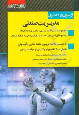 آزمون‌یار دکتری مدیریت صنعتی