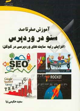 آموزش صفر تا صد سئو در وردپرس: افزایش رتبه سایتهای وردپرسی در گوگل