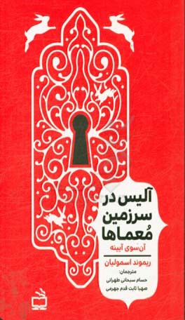 آن‌سوی آینه