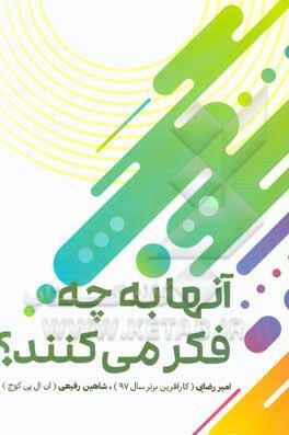 آن‌ها به چه فکر می‌کنند؟