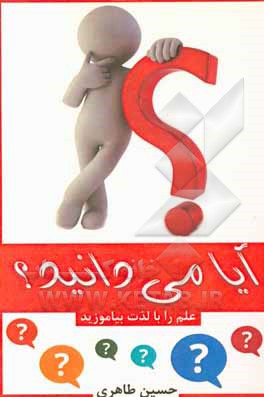 آیا میدانید؟