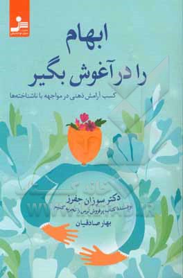 ابهام را در آغوش بگیر