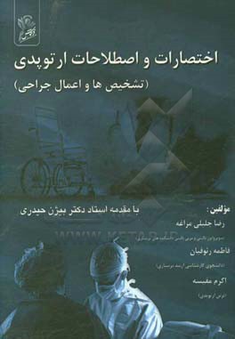 اختصارات و اصطلاحات ارتوپدی (تشخیص‌ها و اعمال جراحی)