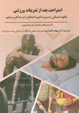 استراحت بعد از تمرینات ورزشی: چگونه خستگی را مدیریت کنیم تا عملکرد را به حداکثر برسانیم